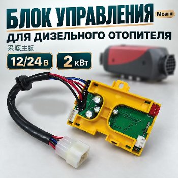 Плата управления автономного воздушного отопителя (сухой фен) 12/ 24V 2кВт 