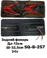 Фонарь задний диодный 24V, 130*325мм, SQ-B-257, 2 шт, к-т