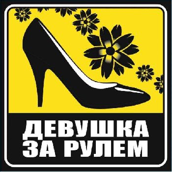 Наклейка ТУФЕЛЬКА Девушка за рулем,130*130мм, квадрат желтая/черная,наружная SKYWAY S08101010 (1/10)