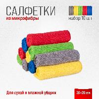 Салфетка микрофибра 20*20см (набор 10 шт), в рулончиках, к-т  SKYWAY S03902010