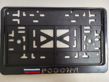 Рамка номера квадратная 290*170, пластик с защелкой черная, надпись РОССИЯ серебро