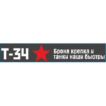 Наклейка 9 МАЯ ( 70*500) «Т-34 Броня крепка» цвет белый SW S08102025 (уп 1шт)