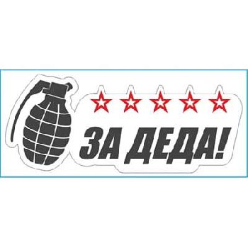 Наклейка 9 МАЯ вырезанная (160*385) «За деда! звезда/граната », SW S08102029 (уп 1 шт)