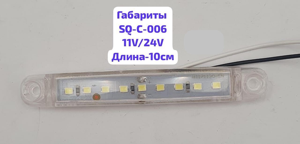 Фонарь габаритный 12/24V 9SMD, L-100мм, SQ-C-006, прозрачный, к-т    ( 2 шт)