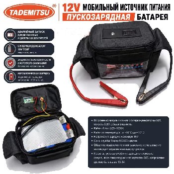 Пуско-зарядное устройство автономное (мобильный источник питания, 12V, ток 200-1500A) 