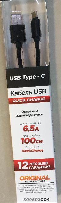 Кабель USB для зарядки Type-C, L 1 метр, 6.5A, черный, в коробке (быстрая зарядка) S09603004 SW
