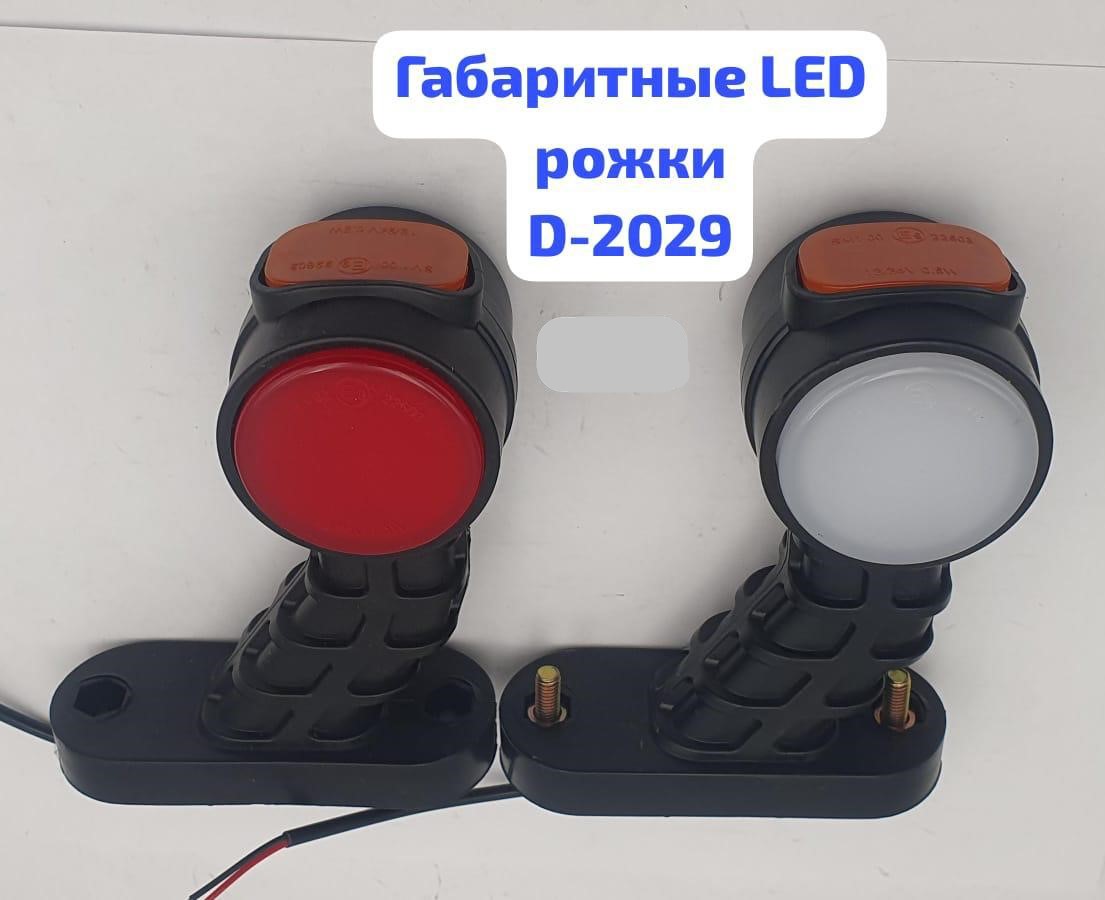 Фонарь габаритный боковой (рог) LED 12-24V, высота  13 см, к-т  (к-т 2 шт)  D-2029