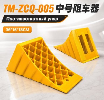 Упор под колесо (башмак) противооткатный 6,5 т пластиковый желтый д360*ш160*в180 мм  