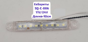 Фонарь габаритный 12/24V 9SMD, L-100мм, SQ-C-006, прозрачный, к-т    ( 2 шт)
