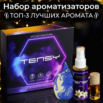 Набор ароматизаторов для авто, дома, офиса в подарочной коробке, ЖЕНСКИЙ (TSS-01,ТА-53,TB-03) Tensy