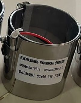 Подогреватель топливного фильтра  24V  D  80 мм, h 90 мм, 120W