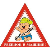 Наклейка РЕБЕНОК в машине Мальчик, 165*180мм, треугольник, цветная, наружная SKYWAYS08101059 (1/10)