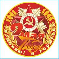 Наклейка 9 МАЯ (150 диаметр) «Я помню! Я горжусь!» звезда полноцветная SW S08102027 (уп 10шт)