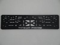 Рамка номера пластик с защелкой, черная, рельеф, ПОЛИЦИЯ РОССИИ серебро (уп.30 шт.)