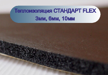Теплозвукоизоляция Стандарт Flex  10 мм  750*1000, лист (уп10л,7.5м2) (№21)