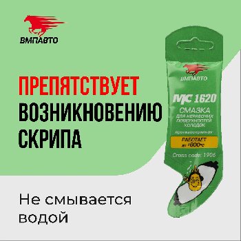Смазка для тормозной системы противоскрипная, 5г (стик-пакет) МС-1620 ВМП-Авто (уп.100 шт.)