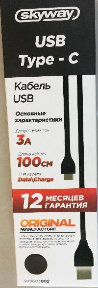 Кабель USB для зарядки Type-C, L 1 метр, черный, в коробке S09603002 SW  (1/200)