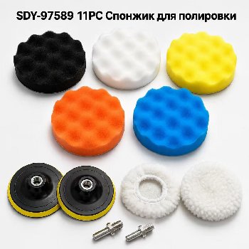Губка полировальная для авто 6" D-150мм (набор 11 предметов), к-т SDY-97589