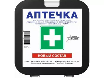 Аптечка первой помощи (ГОСТ состав 2024 г, приказ №260н от 24.05.24г) АСТРА (уп.15шт.)