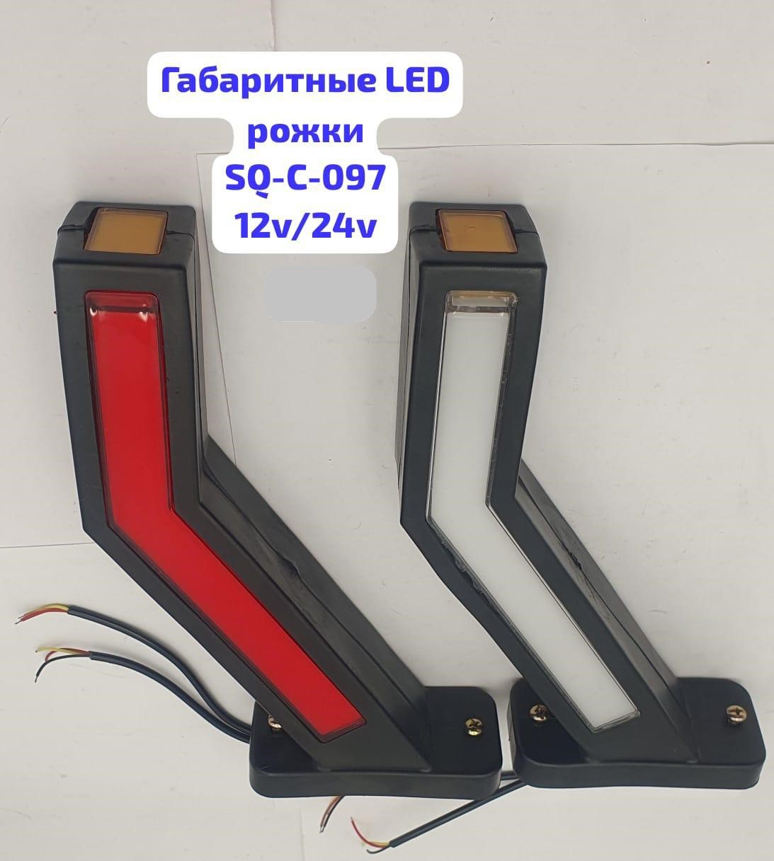 Фонарь габаритный боковой (рог) LED 12-24V, высота  14 см, к-т  (к-т 2 шт), SQ-C-097