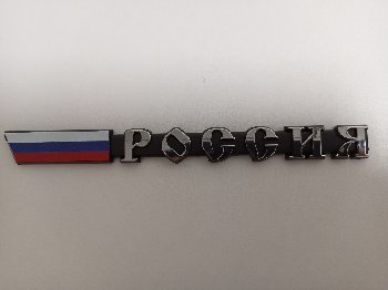 Шильдик металлопластик РОССИЯ + флаг, серебро 