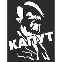 Наклейка 9 МАЯ вырезанная (390*90) «Гитлер Капут!» белая, надпись красная SW S08102030 (уп 1 шт)