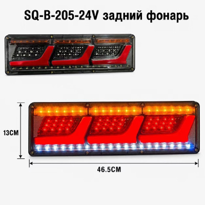 Фонарь задний диодный 24V, 130*465мм, SQ-B-205, 2 шт, к-т