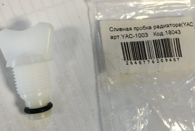 Пробка радиатора сливная    YAC-1003   90910-09054/16417-24200/MB008067    YAC