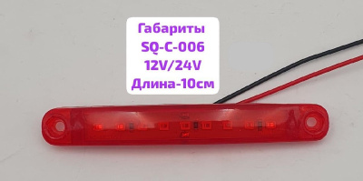 Фонарь габаритный 12/24V 9SMD, L-100мм, SQ-C-006, красный, к-т    ( 2 шт)