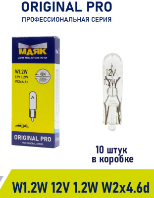 Лампа б/ц 12V  1.2W  W2*4,6d W1.2W Маяк ORIGINAL PRO OEM 01212Бц/10, шт.  (уп 10 шт)  