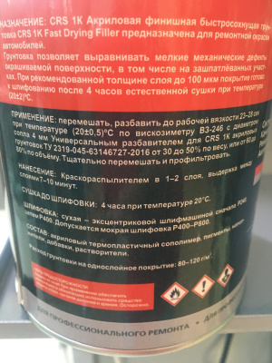Грунтовка акриловая однокомпонентная 1К финишная быстросохнущая Серая, 1.0 кг CRS  (уп.6 шт)