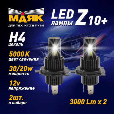 Лампа (LED аналог ксенона) H 4 12V 5000К P43T WHITE (2шт), к-т, Mаяк (Z10+/12/H4)