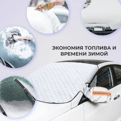 Накидка защитная от наледи на лобовое стекло и зеркала 160*116 см, шт