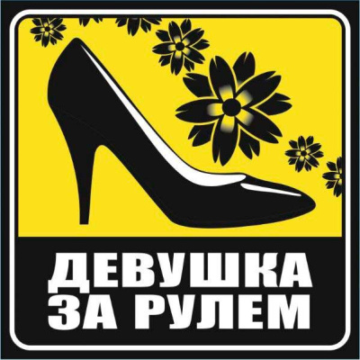 Наклейка ТУФЕЛЬКА Девушка за рулем,130*130мм, квадрат желтая/черная,наружная SKYWAY S08101010 (1/10)