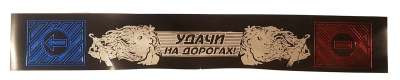 Брызговик плоский на длинномер задний 2400*350*4мм, надпись УДАЧИ НА ДОРОГАХ, рулон 