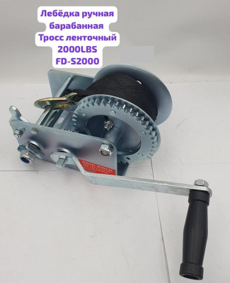Лебедка ручная барабанная (трос ленточный)  FD-S2000  