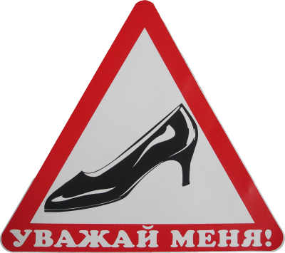 Наклейка ТУФЕЛЬКА (Уважай меня) треугольник, 17*17 см, белый (наружная)
