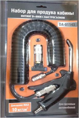 Набор для продува DA-01143 (шланг спиральный с пистолетом, T-фитинг быстросъемный D8мм)  (уп.5 шт)