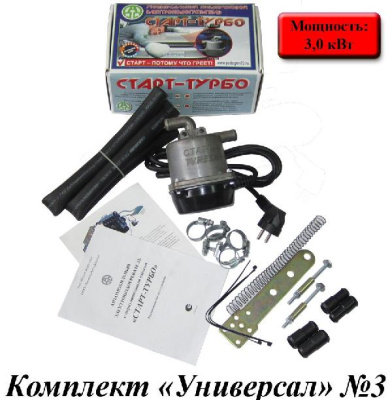 Подогреватель предпусковой с насосом Старт-ТУРБО -3 кВт + КОМПЛЕКТ монтажный №3, к-т 