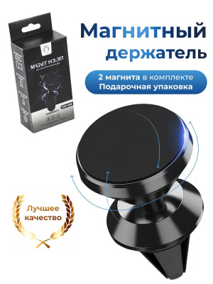 Держатель телефона магнитный, на дефлектор, металл круглый, короткая ножка, Черный СХР-006