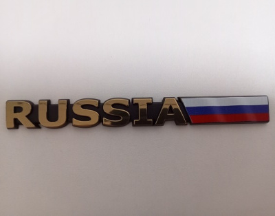 Шильдик металлопластик RUSSIA + флаг, золото 