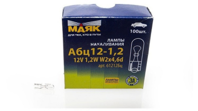 Лампа б/ц 12V  1.2W  W2*4,6d W1.2W  Маяк (61212Бц)  (1/10/100)
