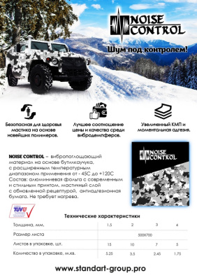 Виброизоляция NOISE Сontrol 3мм*500*700, лист  (уп 7 л/ 2,45 м2)  Изопласт plus (№6) 