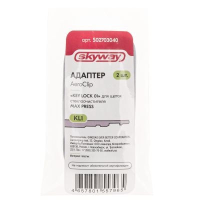 Адаптер щетки стеклоочистителя MAX PRESS AeroClip (Key lock 01) SKYWAY S02703040 (2шт), к-т