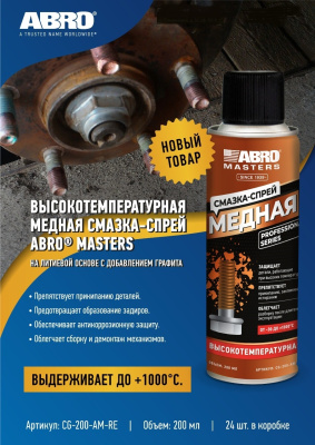 Смазка медная высокотемпературная +1000°С, 200 мл, спрей, CG-200-AM-RE ABROMasters (1/24)