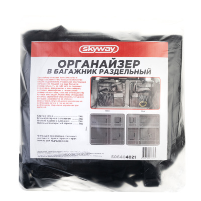 Органайзер в багажник Полиэстер 110*50 см, подвесной, карманы, Черный SKYWAY S06404021