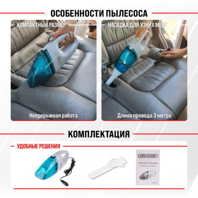 Пылесос SKYWAY СТАНДАРТ 2200Па 60W 12V 1 насадка S10801001