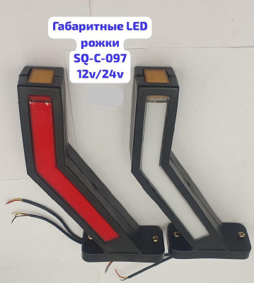 Фонарь габаритный боковой (рог) LED 12-24V, высота  14 см, к-т  (к-т 2 шт), SQ-C-097