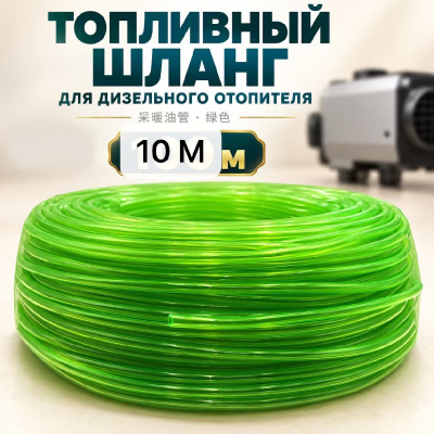 Шланг-трубка топливная прозрачная D 4*6мм (10метров), бухта  