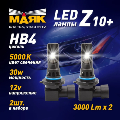 Лампа (LED аналог ксенона) HB4 12V 5000К P22d WHITE (2 шт.), к-т  Маяк (Z10+/12/HB4)